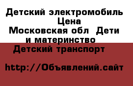 Детский электромобиль Audi O009OO › Цена ­ 13 350 - Московская обл. Дети и материнство » Детский транспорт   
